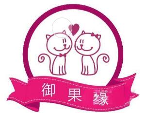 御果缘