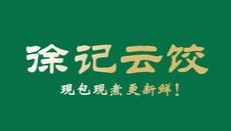 徐记云饺