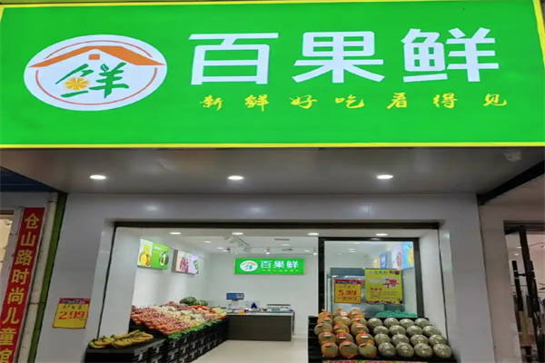 百果鲜水果店
