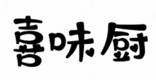 喜味厨虾仁水饺