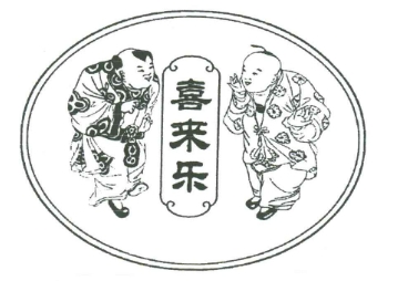 喜来乐饺子馆
