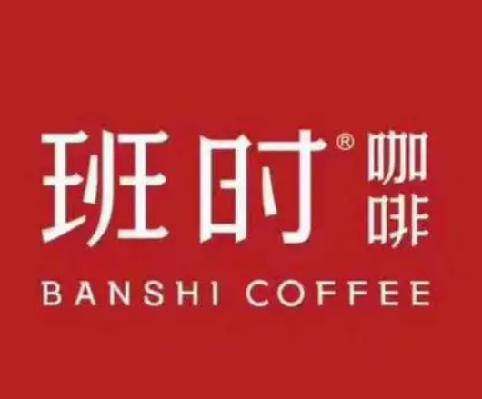 班时咖啡