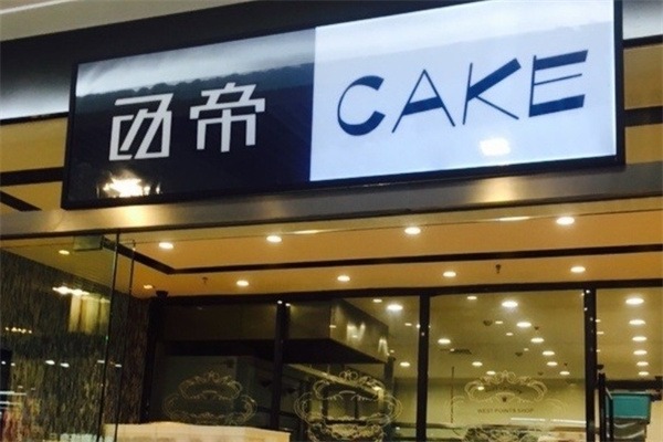 西帝西饼