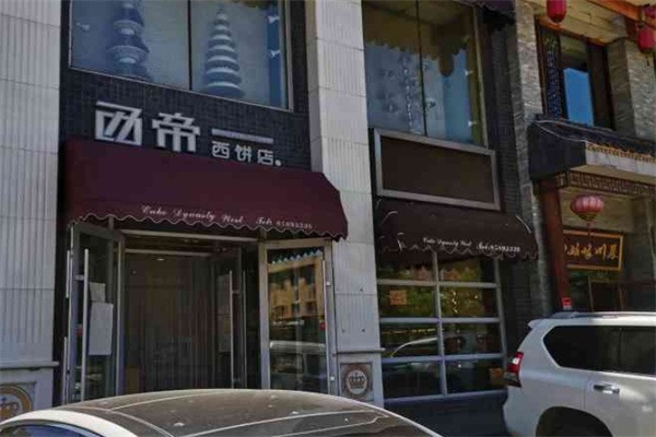 西帝西饼