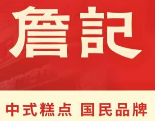 詹记宫廷桃酥王