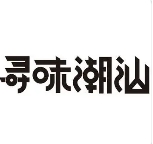 寻味潮汕花胶鸡小火锅