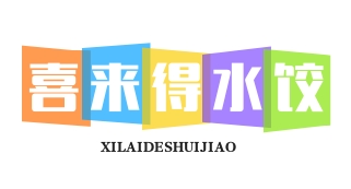 喜来得水饺