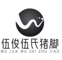 伍俊伍氏猪脚