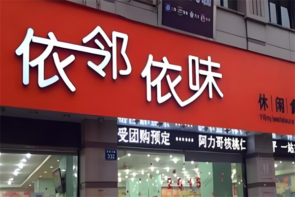 依邻依味食品