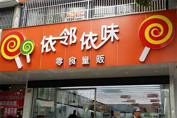 依邻依味食品