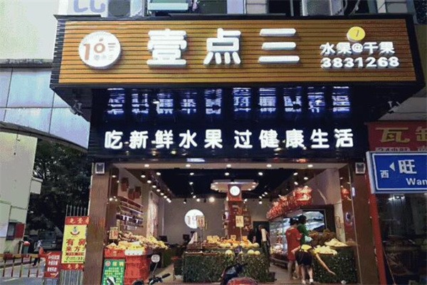 壹点三水果