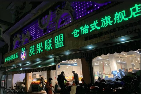 英果联盟水果店