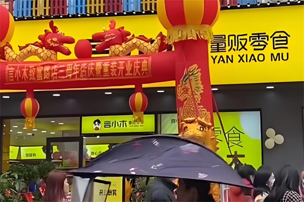 言小木零食店