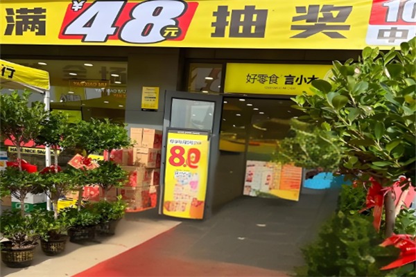 言小木零食店