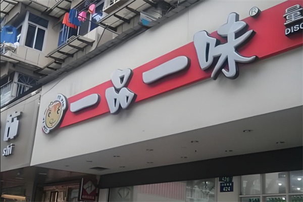 一品一味量贩零食店