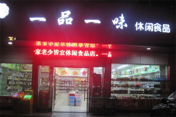 一品一味量贩零食店