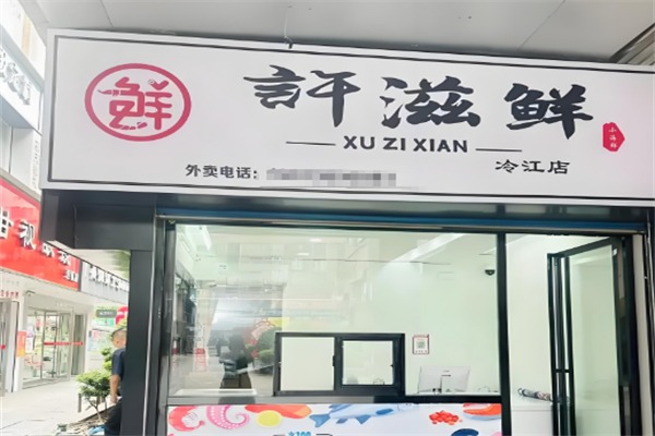 许滋鲜即食小海鲜