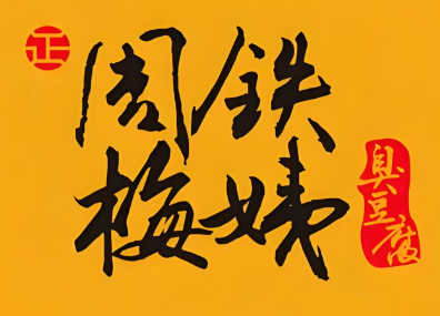 周铁梅姨臭豆腐