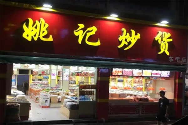 姚记炒货店