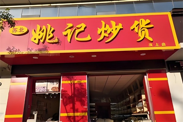 姚记炒货店