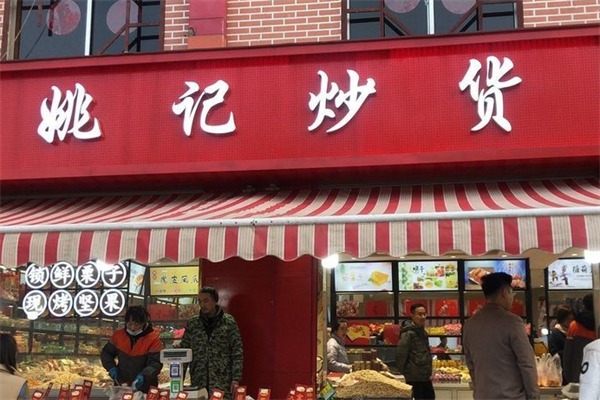 姚记炒货店