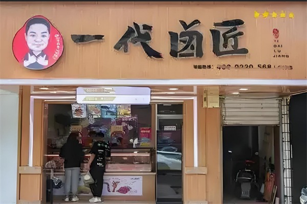 一代卤匠熟食
