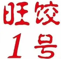 旺饺1号自助水饺