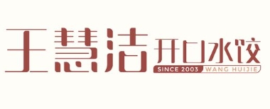 王慧洁开口笑饺子