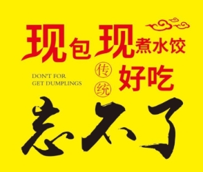 忘不了水饺