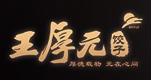 王厚元饺子
