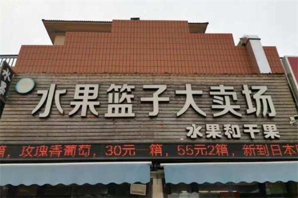 水果篮子水果店