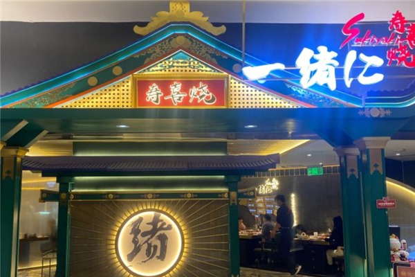 一绪和牛寿喜烧