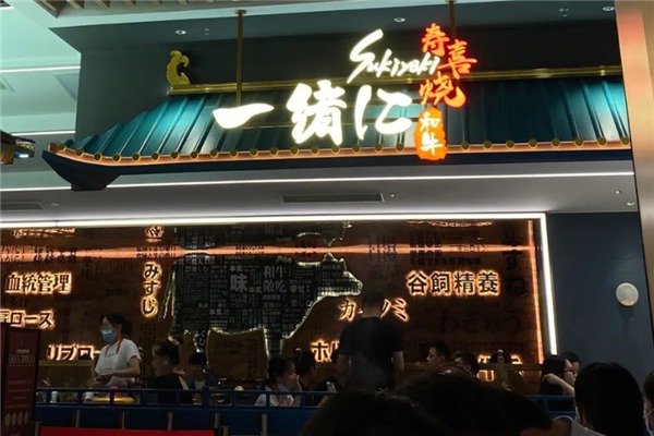 一绪和牛寿喜烧