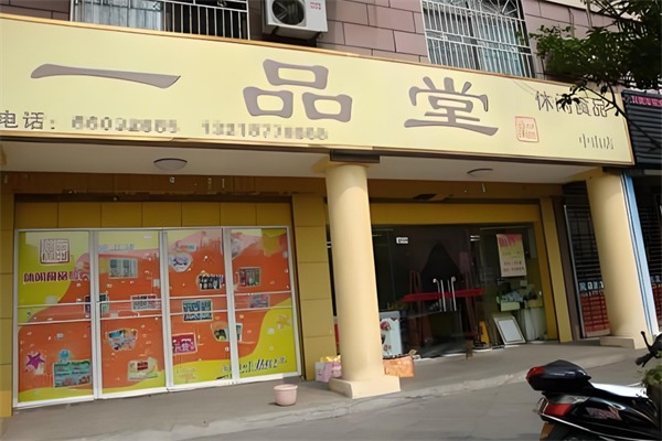 一品堂零食
