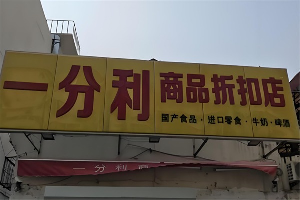 一分利零食折扣店
