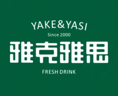 雅客雅思奶茶