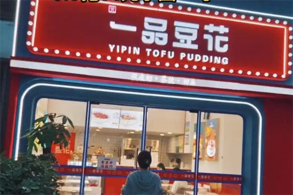 一品豆花店