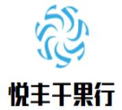 悦丰干果行
