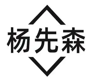 杨先森零食铺