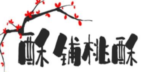 酥铺桃酥
