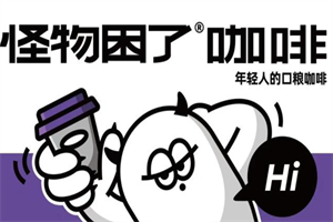 怪物困了咖啡