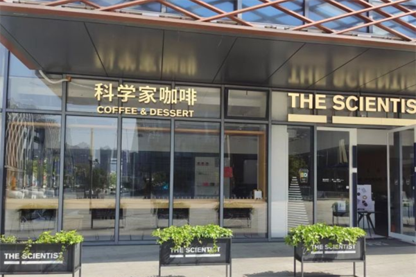 科学家咖啡