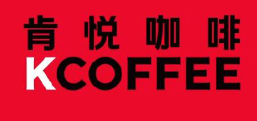 肯悦咖啡