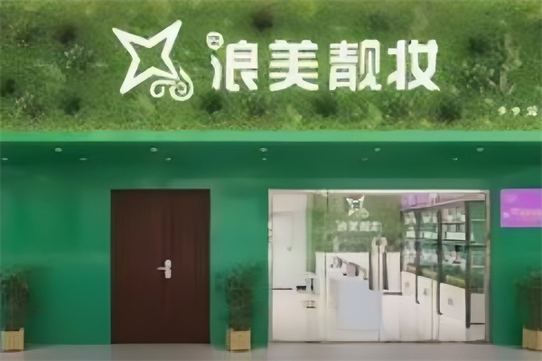 浪美靓妆