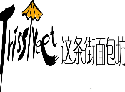 这条街面包