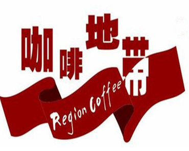 咖啡地带