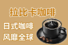 拉比卡咖啡