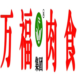 万福冷鲜肉