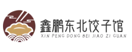 鑫鹏东北饺子馆