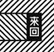 来回咖啡